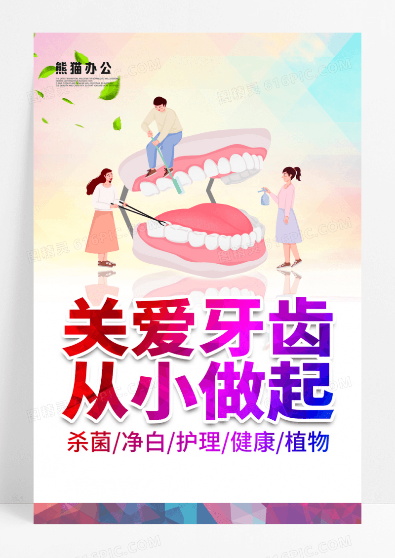 关爱牙齿从小做起宣传海报