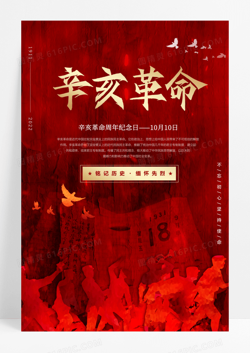 红色大气辛亥革命纪念日海报
