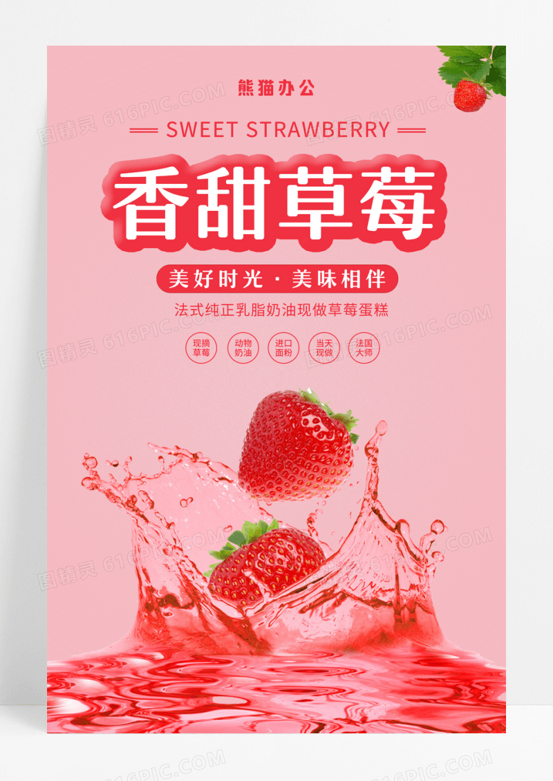 粉色香甜草莓甜点美食海报