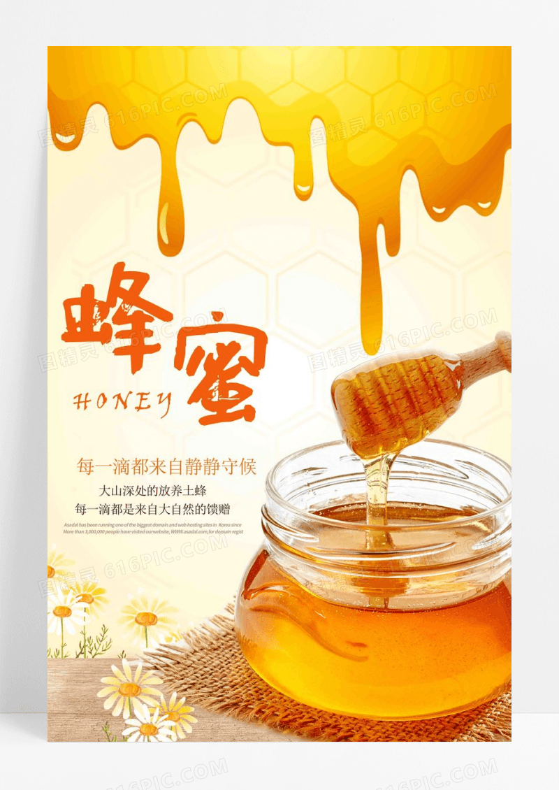 蜂蜜美食宣传海报