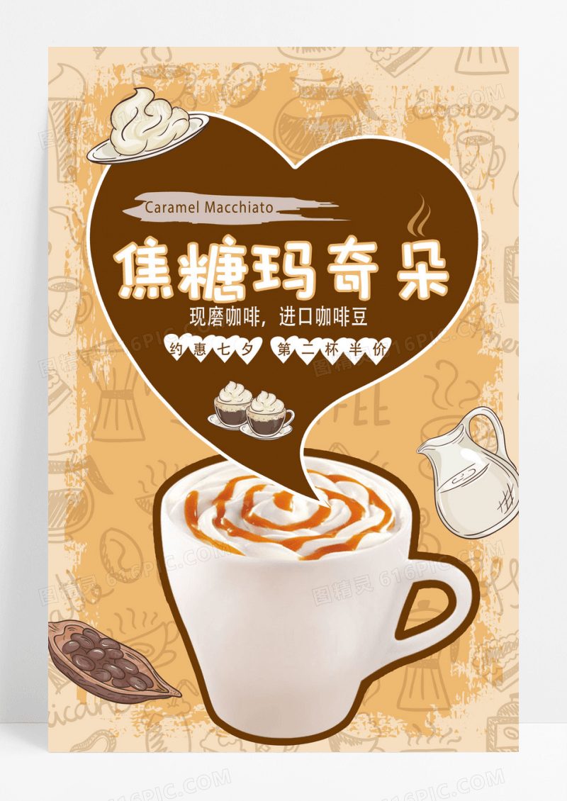 咖啡色卡通小清新焦糖玛奇朵咖啡饮品推荐海报