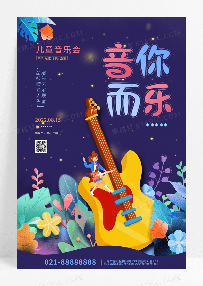 卡通扁平插画音你而乐音乐会宣传海报