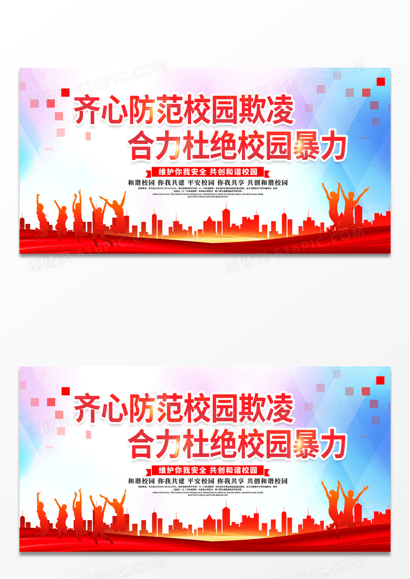 大气红色防范校园欺凌共建和谐校园宣传展板设计