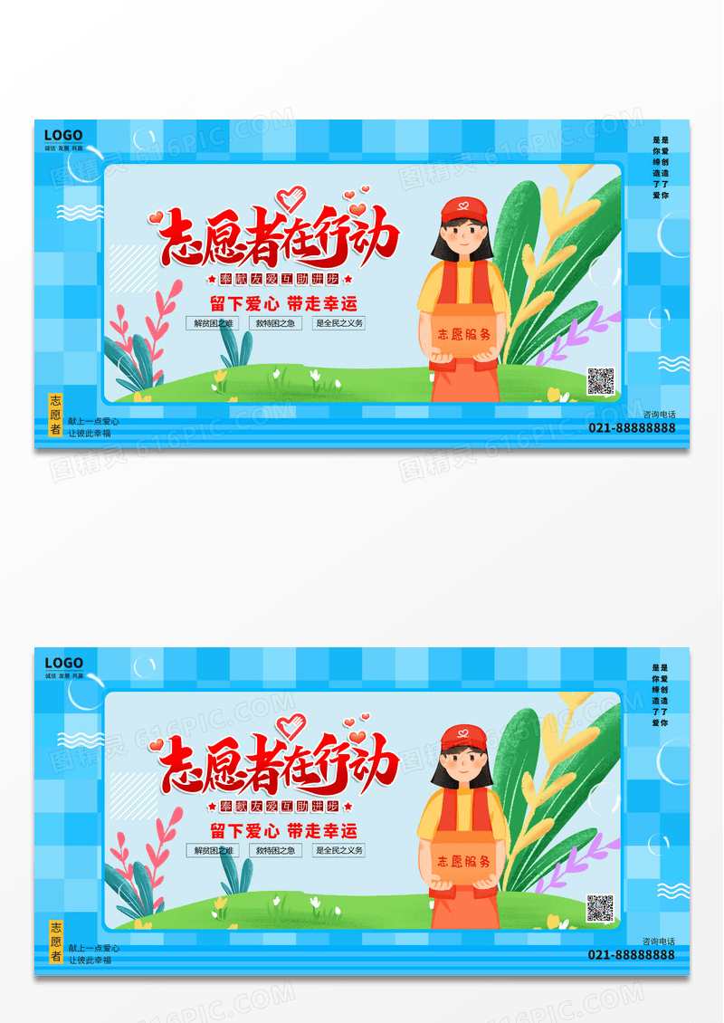 蓝色简约清新志愿者招募展板设计