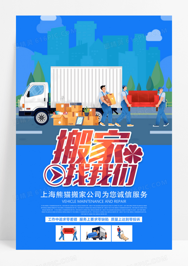 搬家公司搬家服务海报模板