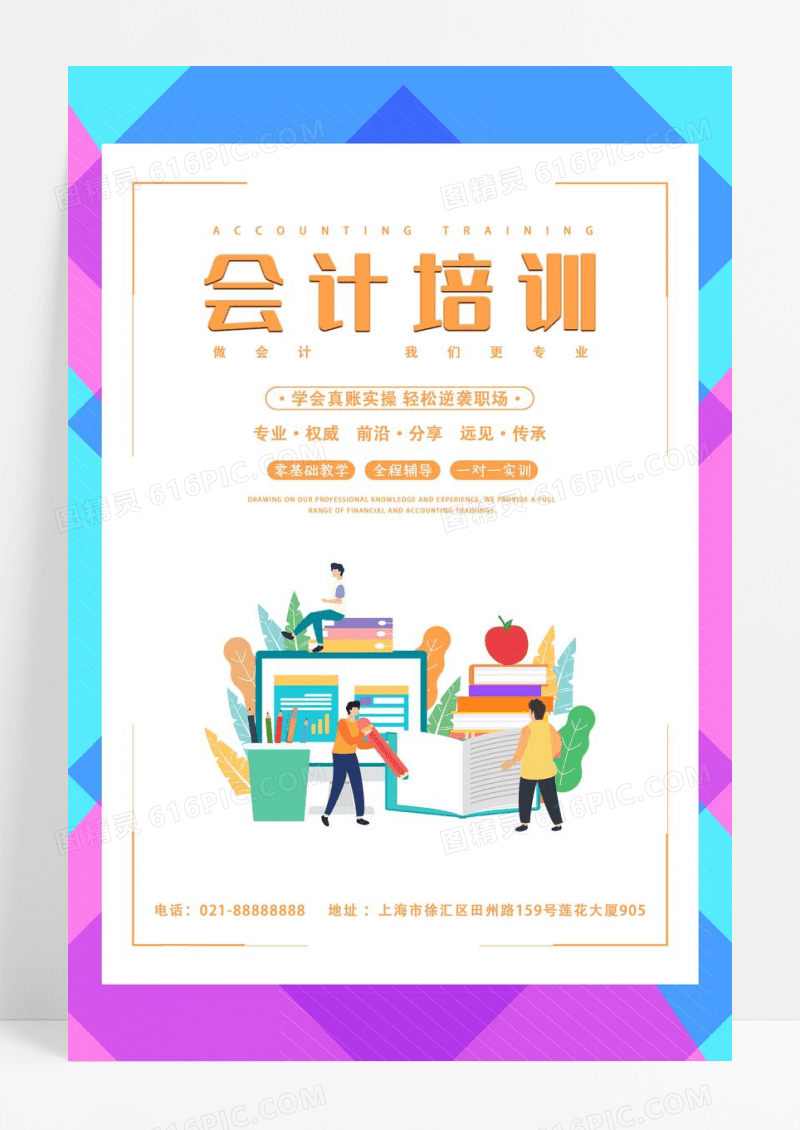 简约清新会计培训海报设计