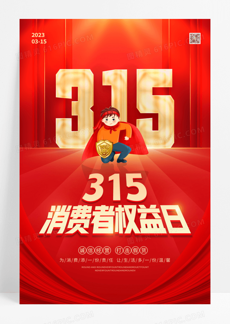 红色大气简约315消费者权益日315海报