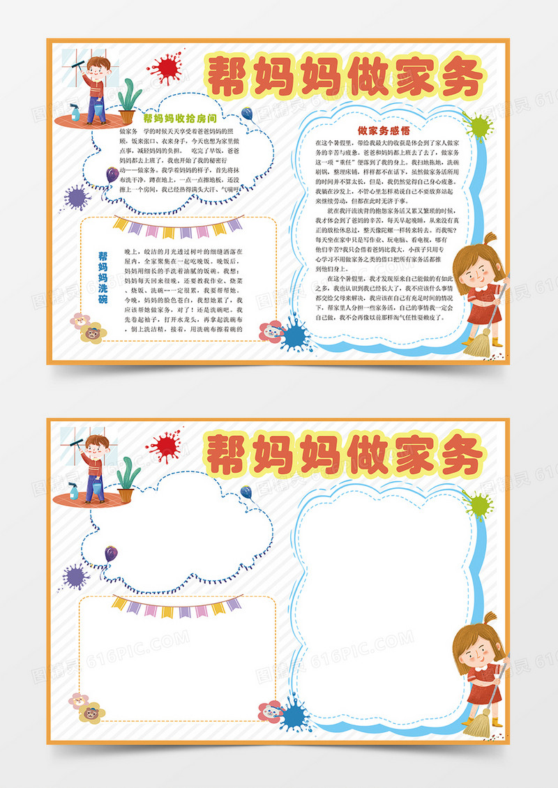 橙色劳动节卡通可爱暑假帮妈妈做家务劳动小报手抄报电子模板