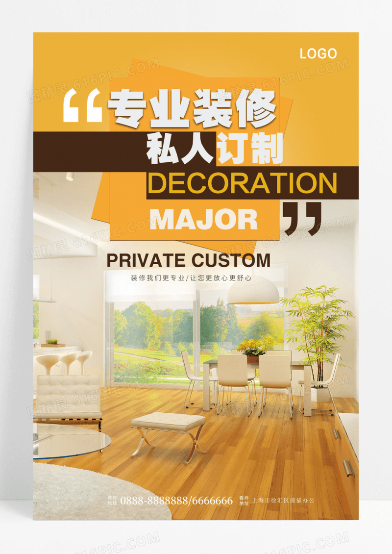 专业装修私人订制装修海报