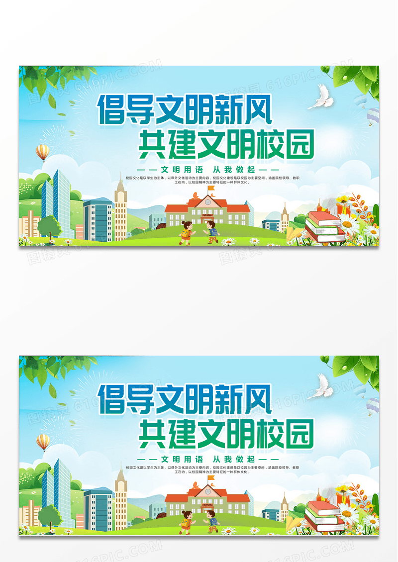 绿色共建文明校园海报模板设计