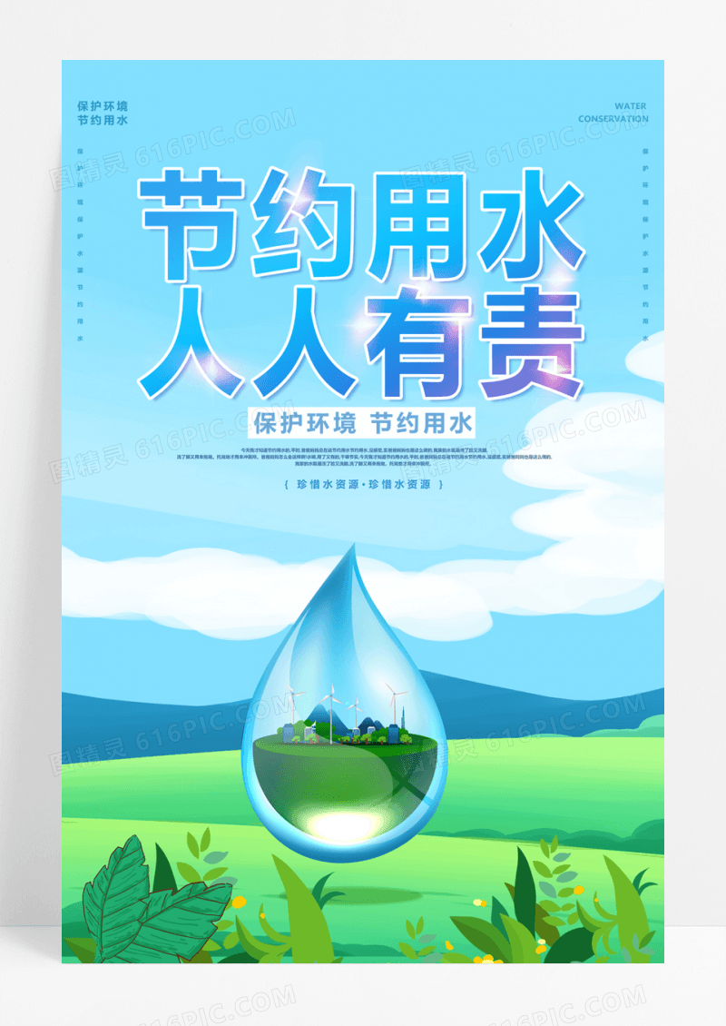  创意节约用水珍惜水爱护水人人有责节约用水海报