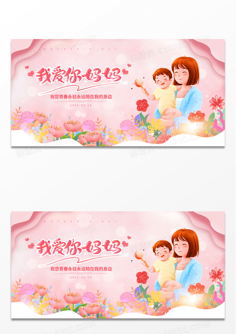 粉色插画我爱你妈妈母亲节宣传展板设计