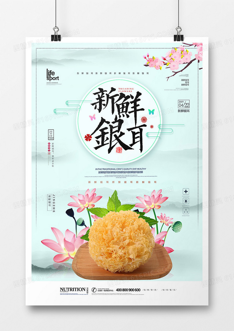 大气创意新鲜银耳海报