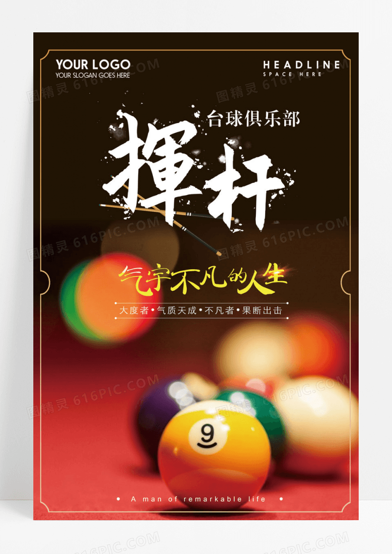 红色背景台球海报