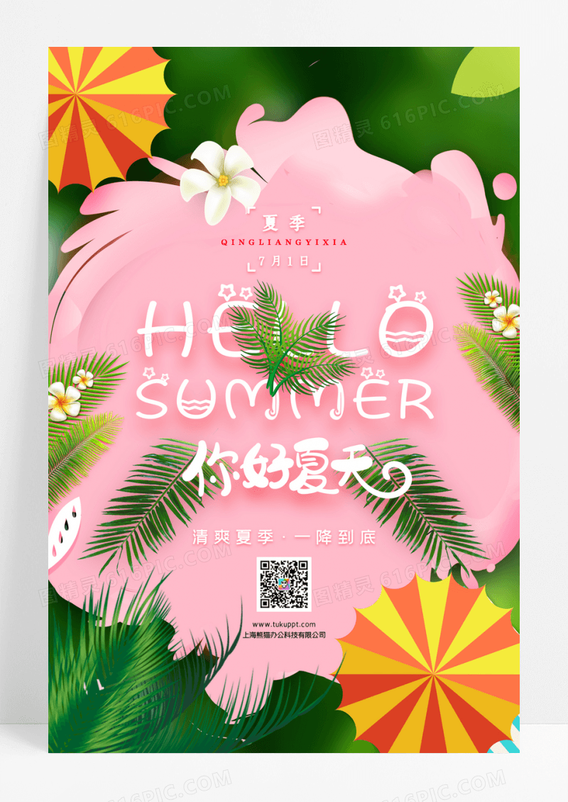 小清新植物夏日你好宣传海报