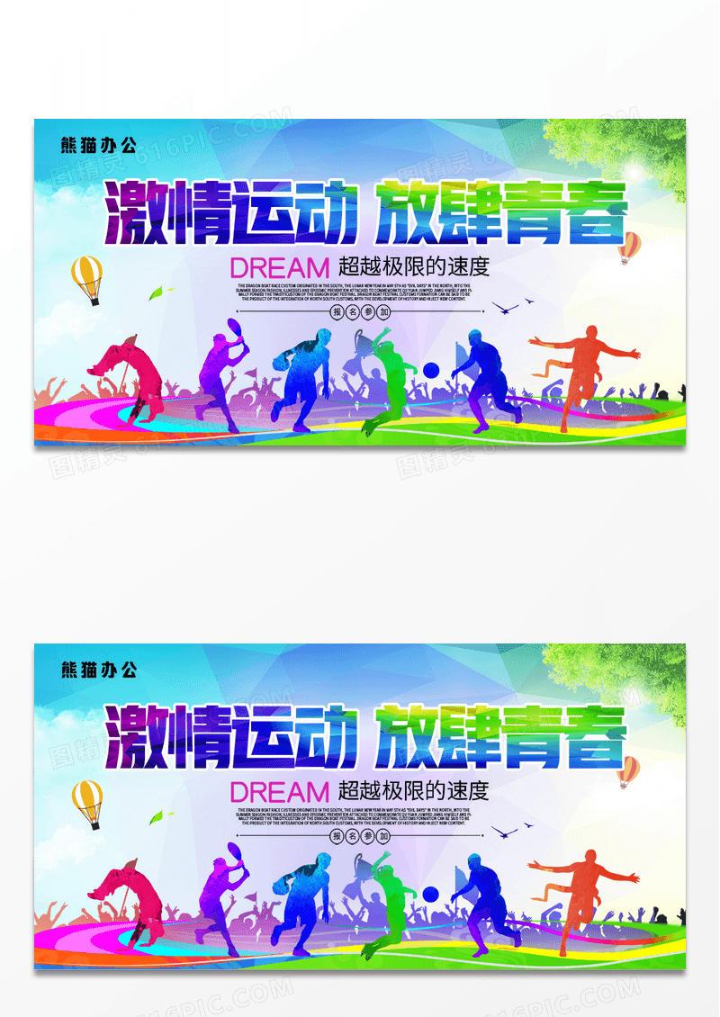 激情运动会放肆青春背景展板