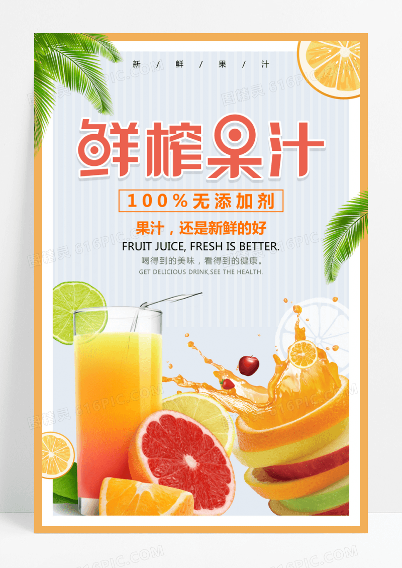 简约鲜榨果汁宣传海报