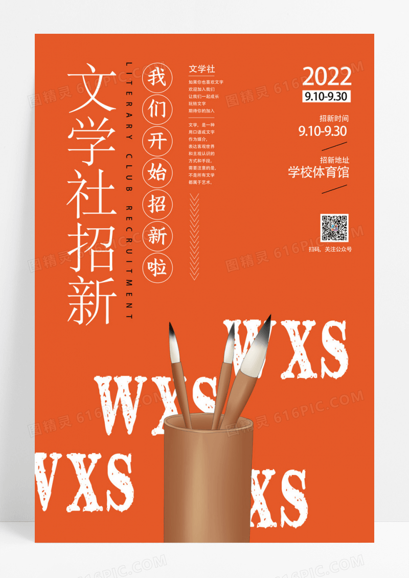 橙色创意图形大气文学社招新宣传