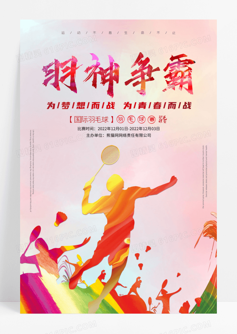 彩色渐变羽毛球运动比赛海报