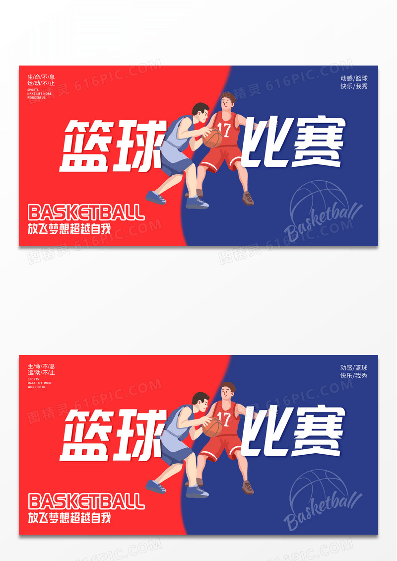 红蓝简约创意卡通篮球比赛魅力篮球炫彩无限篮球比赛展板
