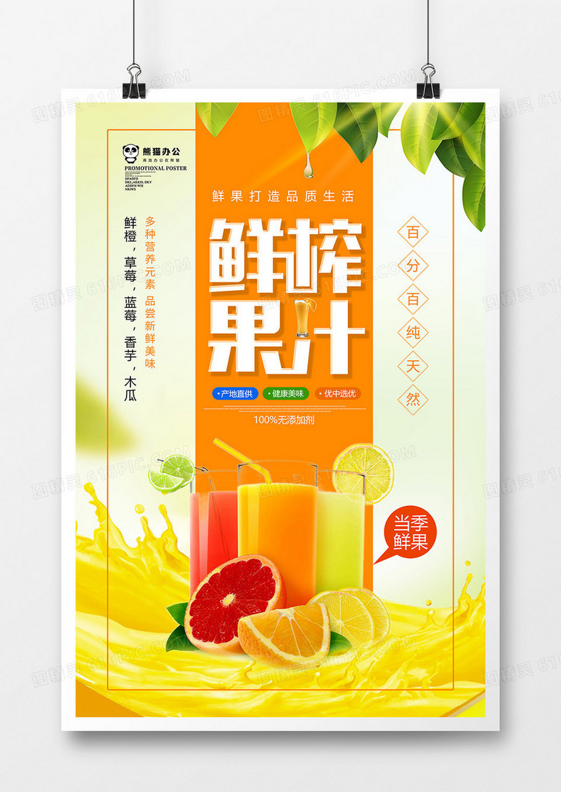 唯美小清新鲜榨果汁饮料海报设计