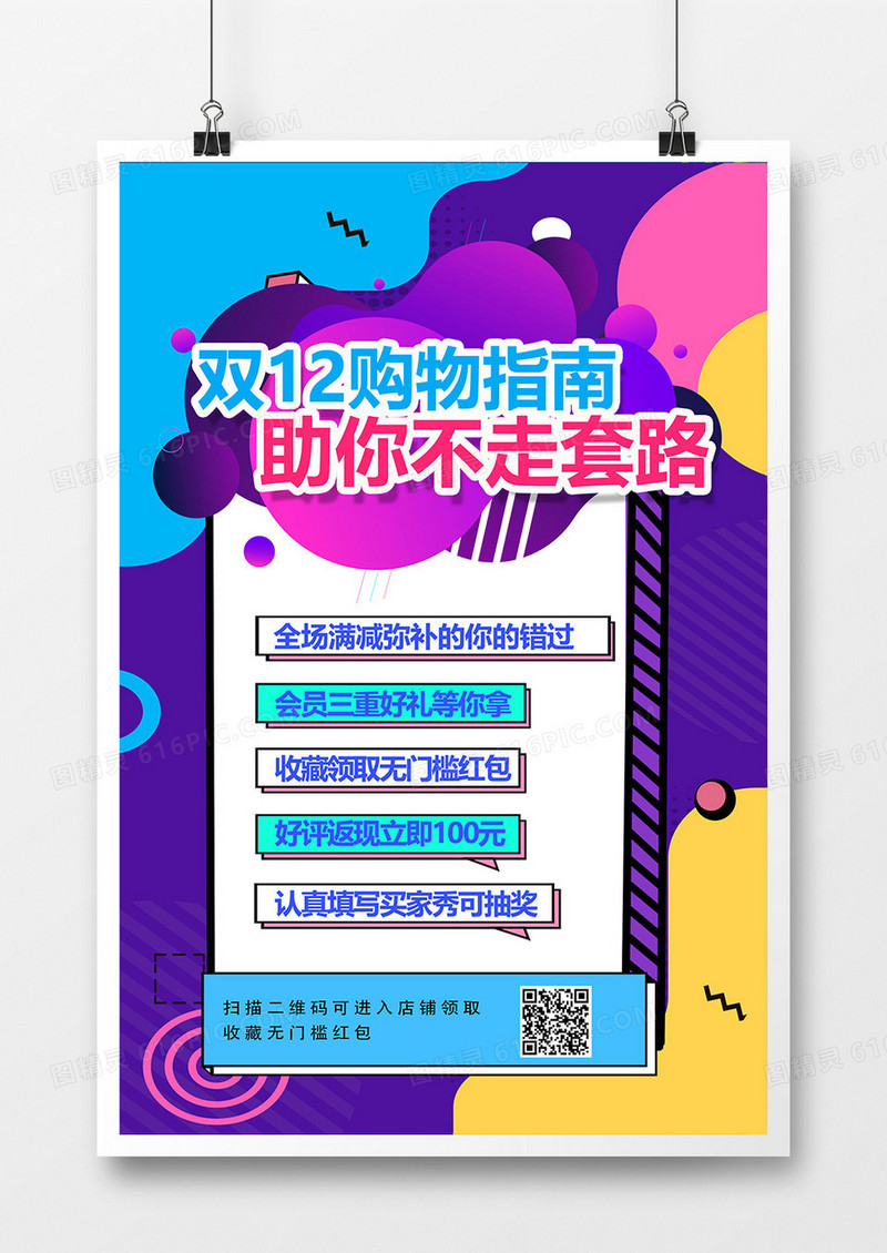 创意孟菲斯风双十二购物指南海报设计
