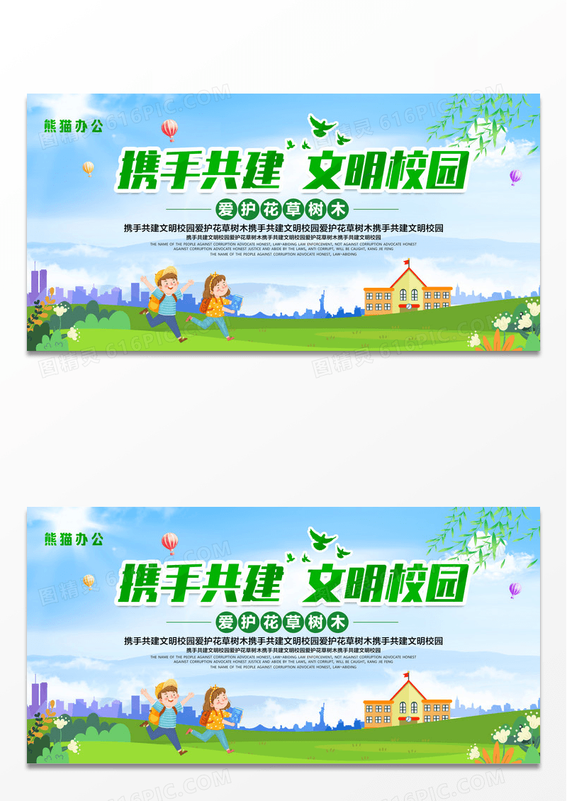清新简约卡通携手共建文明校园爱护花草树木校园展板设计