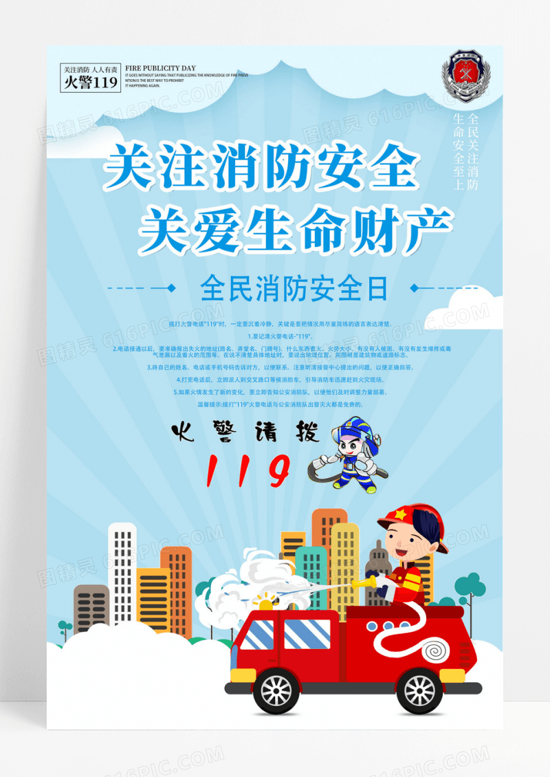 蓝色简约卡通关注消防安全关注生命财产海报