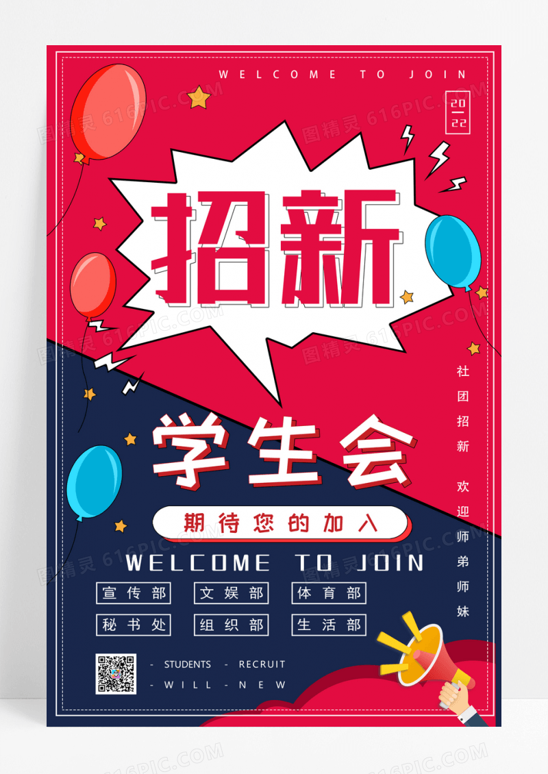 红蓝撞色创意招新学生会海报设计