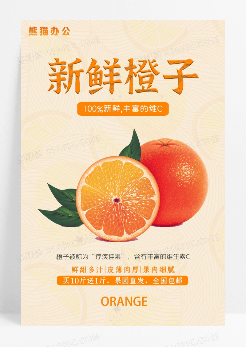 大气创意新鲜水果促销橙子海报设计