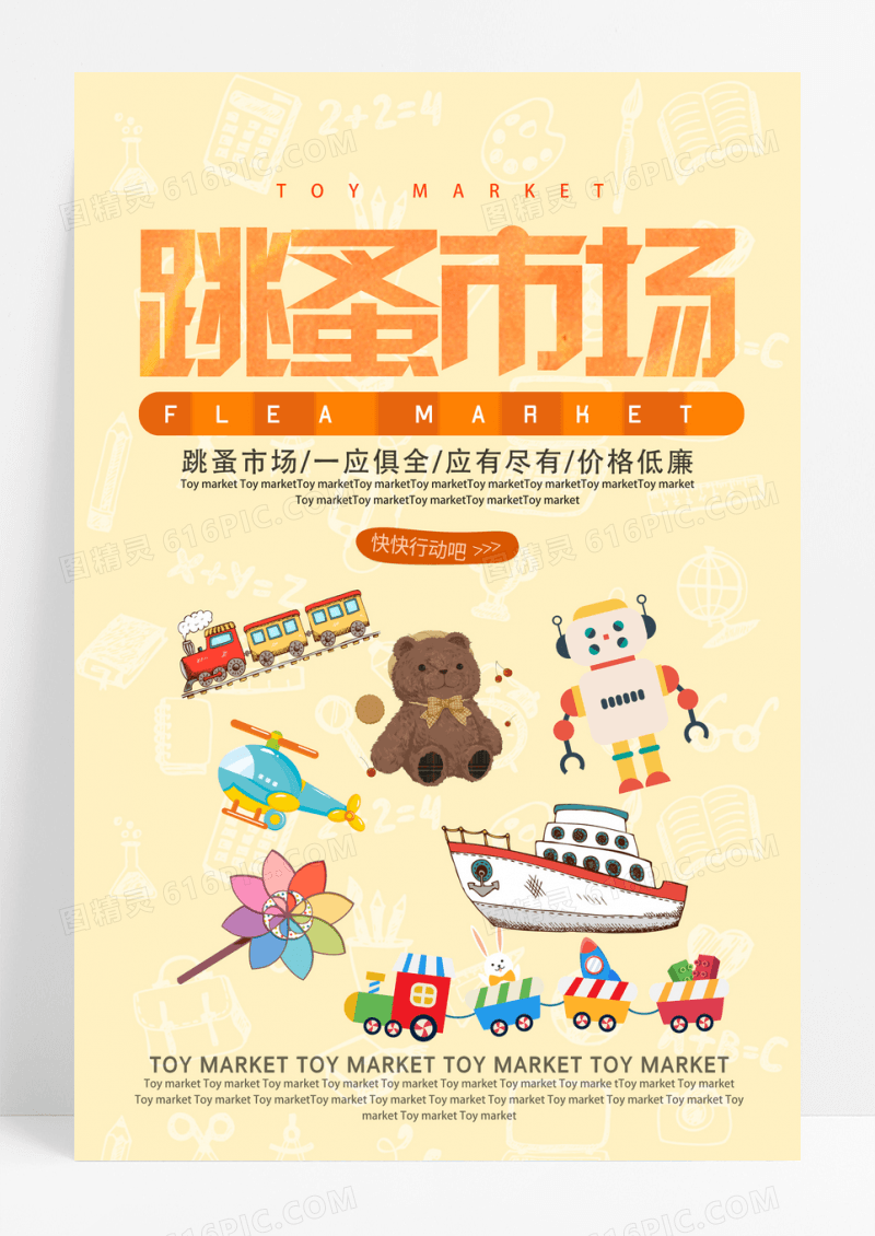 卡通简约跳蚤市场海报