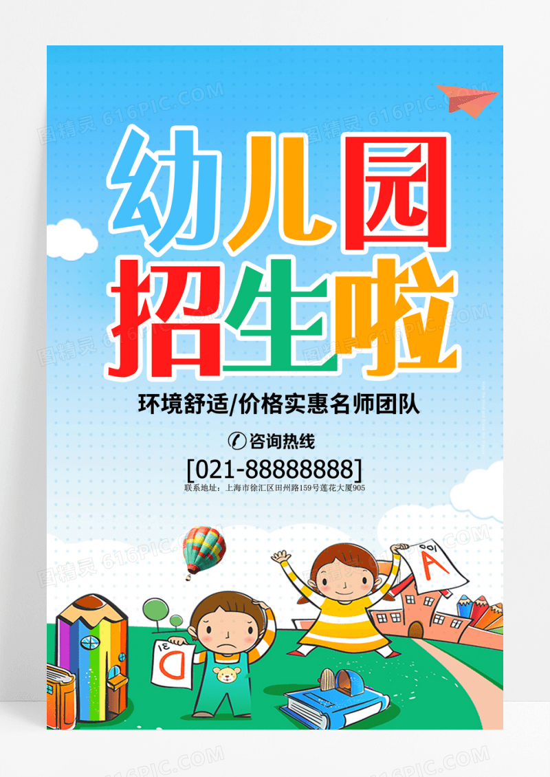 卡通清新风幼儿园招生海报