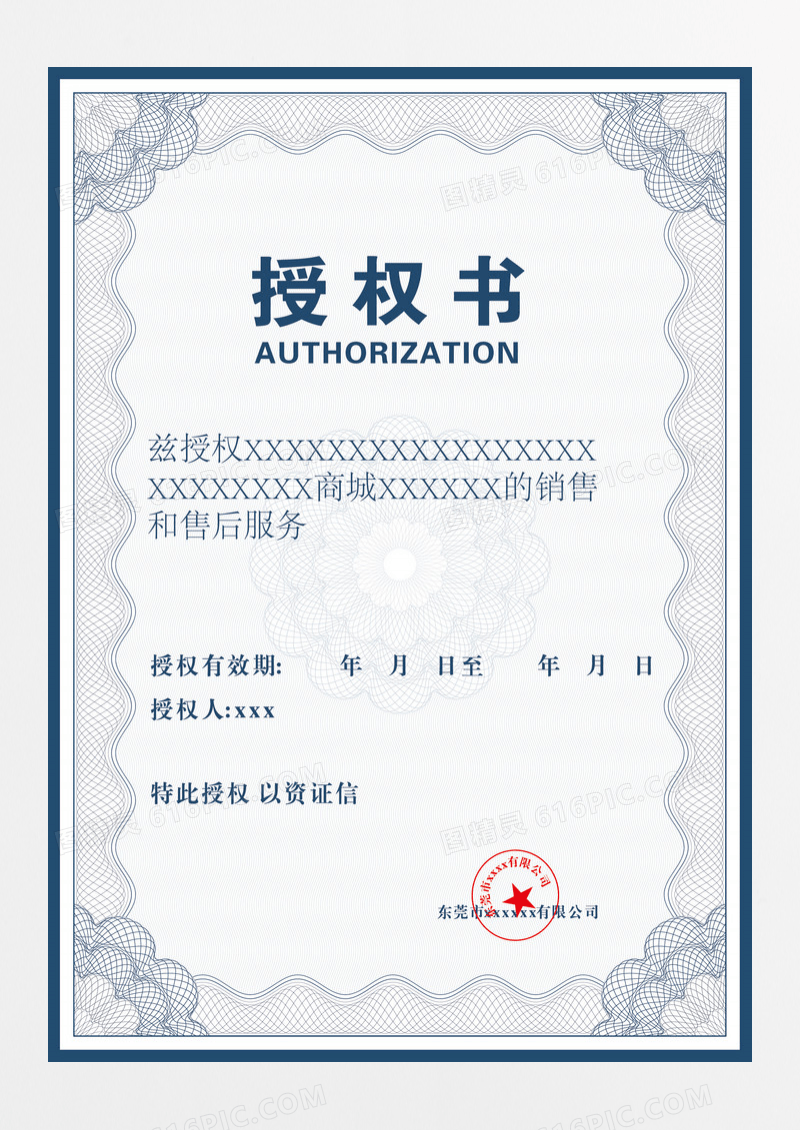 简洁中式风格边框授权书模板设计