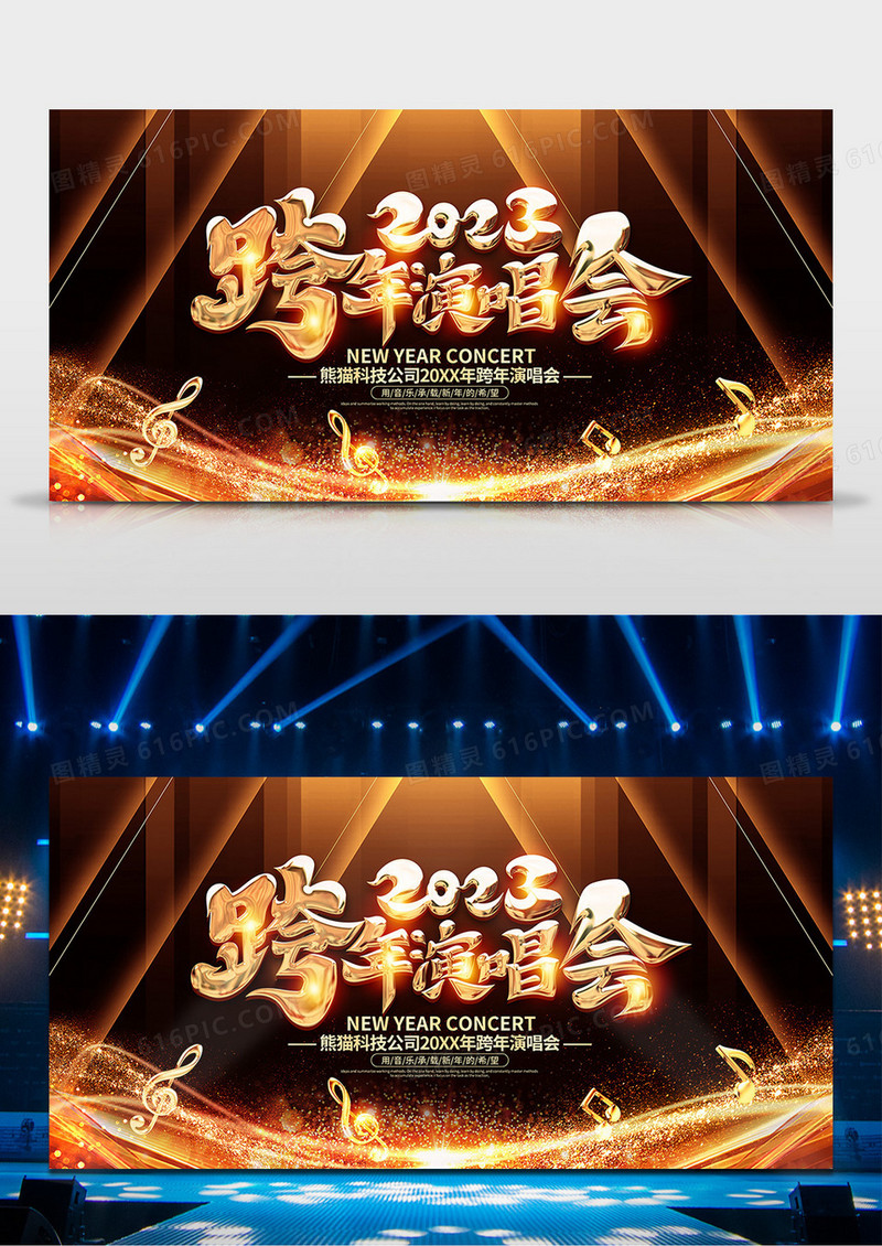 黑金风2023跨年演唱会舞台背景