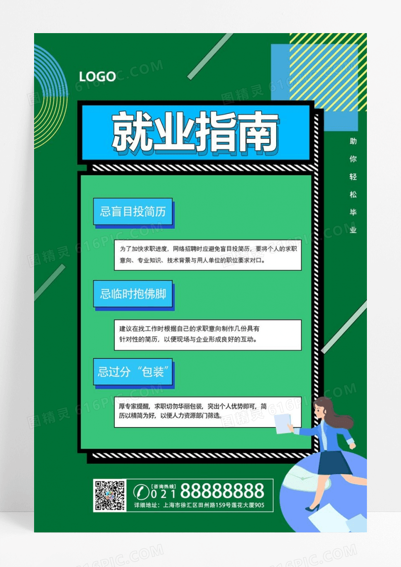  绿色简约就业指南重点攻略宣传海报