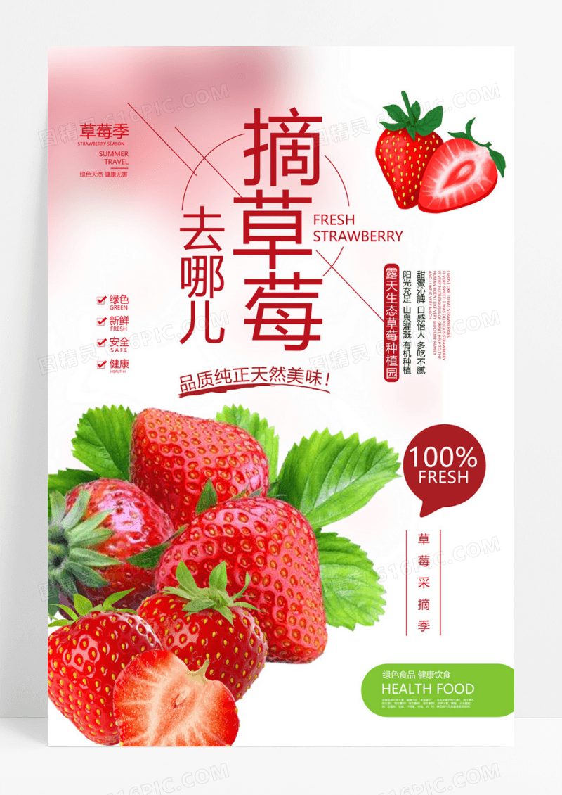  水果草莓季摘草莓去哪儿宣传海报