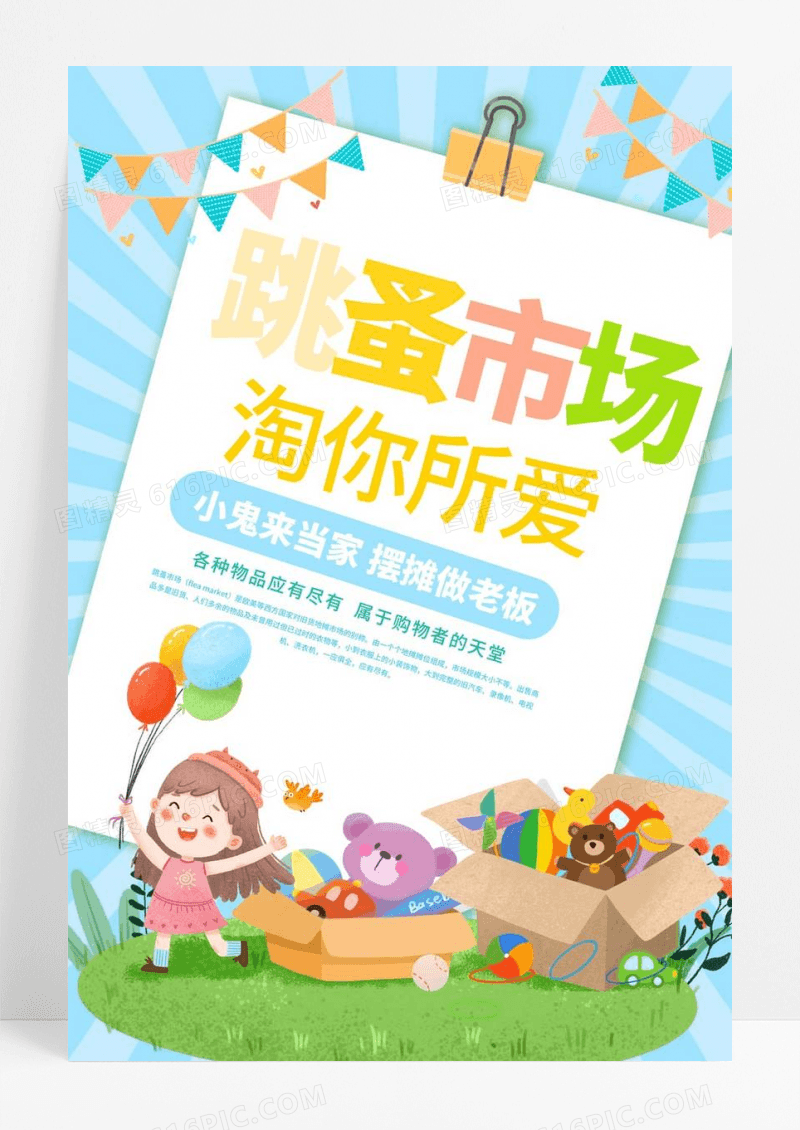  蓝色卡通幼儿园跳蚤市场淘你所爱活动宣传海报