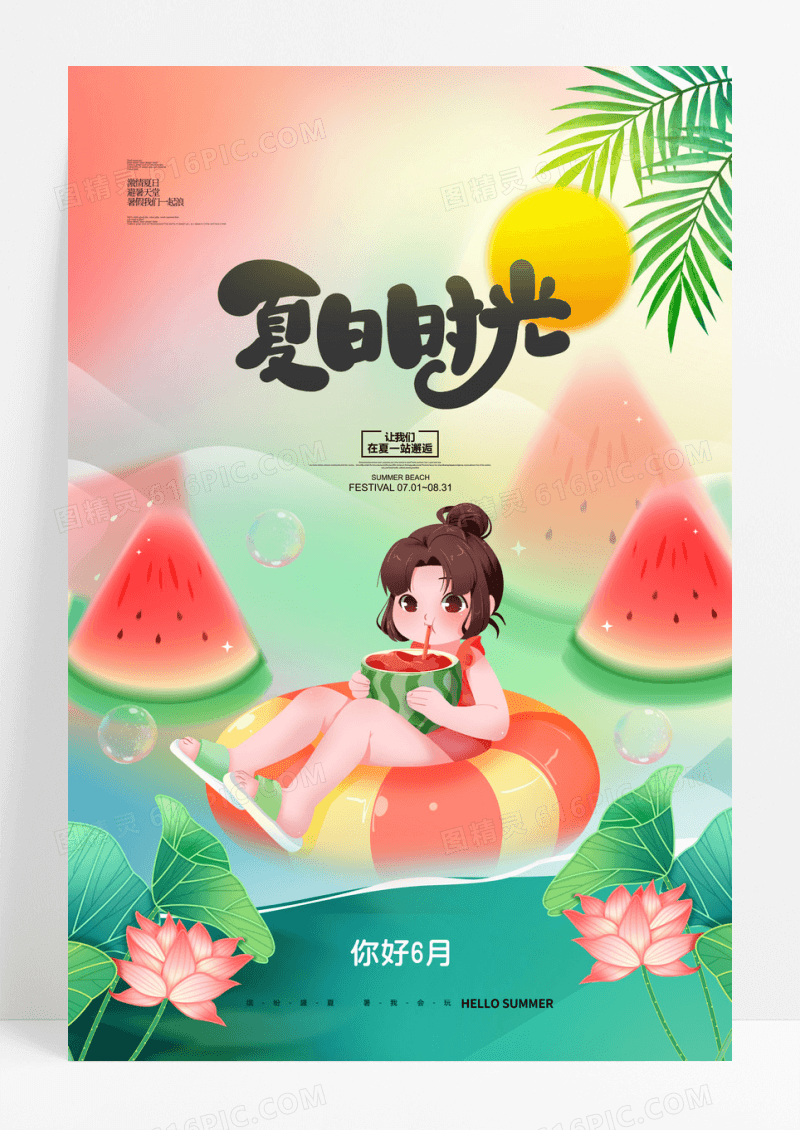 夏天插画卡通你好六月七月暑假夏季