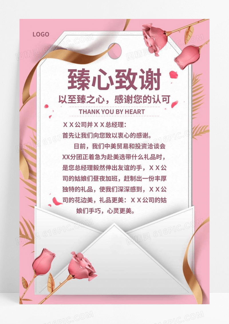  粉色浪漫感谢信玫瑰花真心致谢海报
