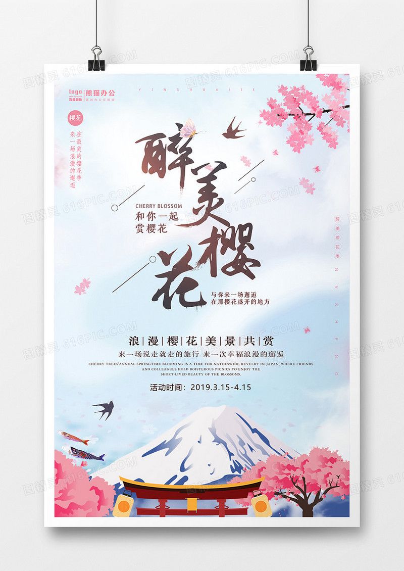 卡通唯美醉美樱花海报设计