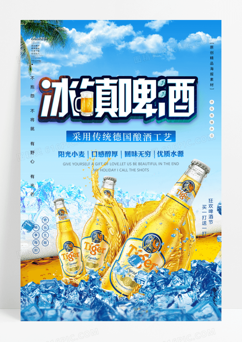 简洁冰镇啤酒海报设计