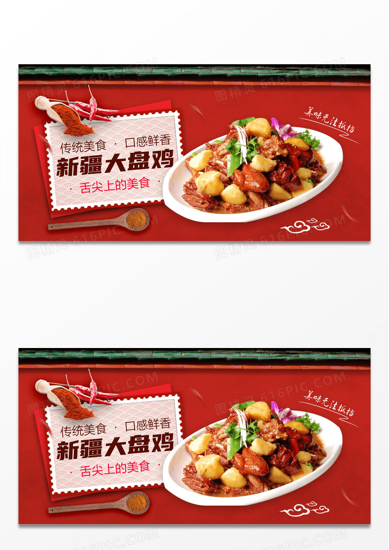 新疆大盘鸡美食宣传展板