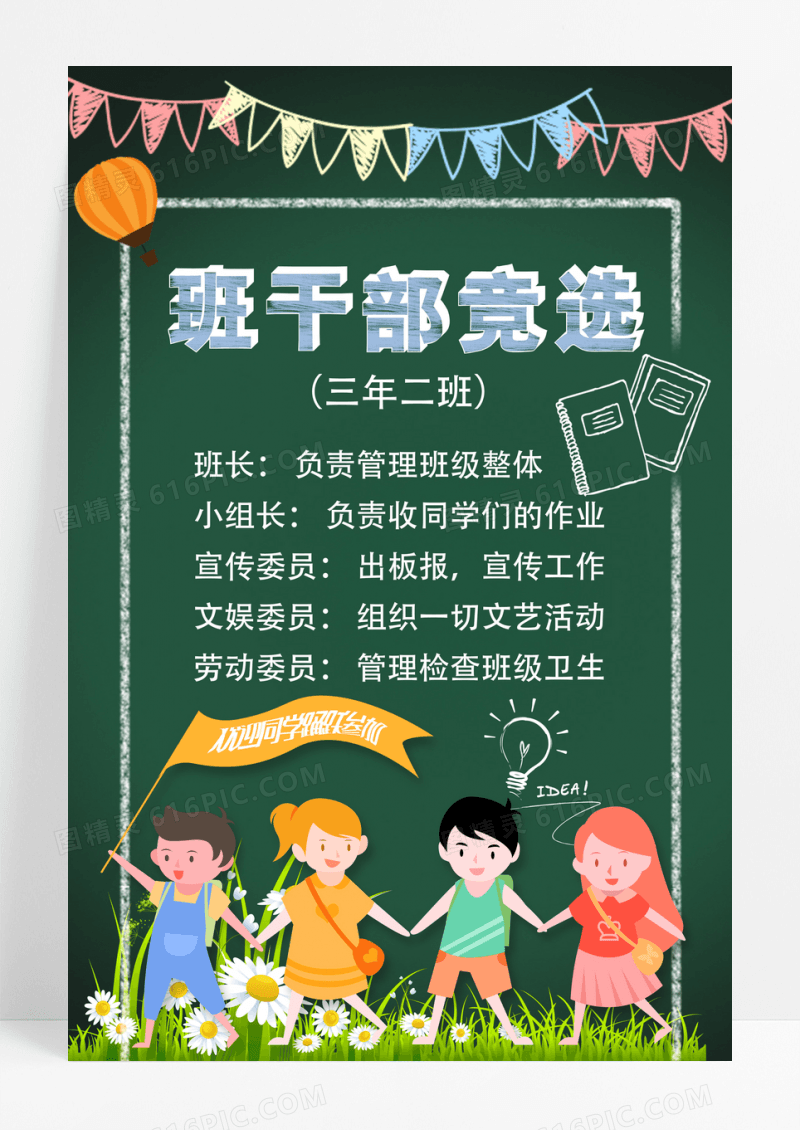 墨绿色卡通班干部竞选班委班干部竞选海报