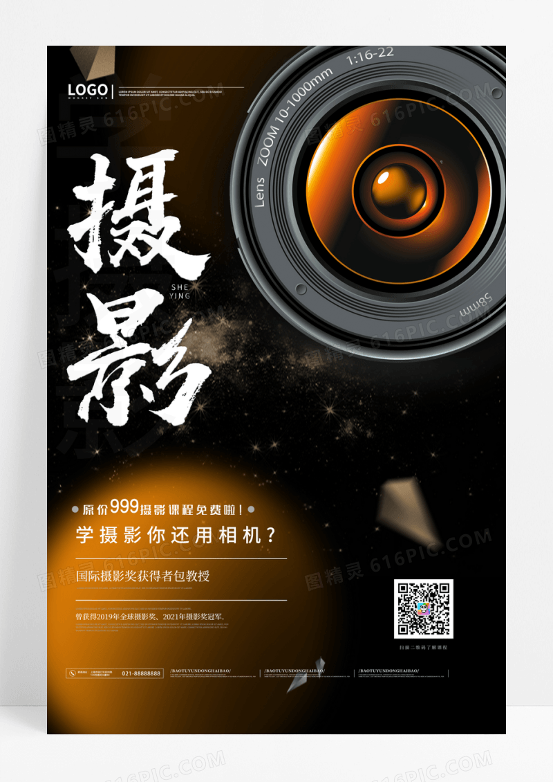 黑色科技感摄影培训课程海报