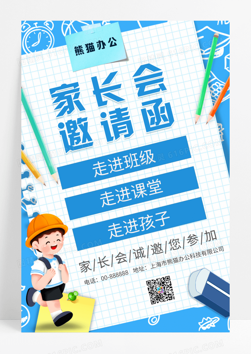 蓝色卡通家长会邀请函宣传海报