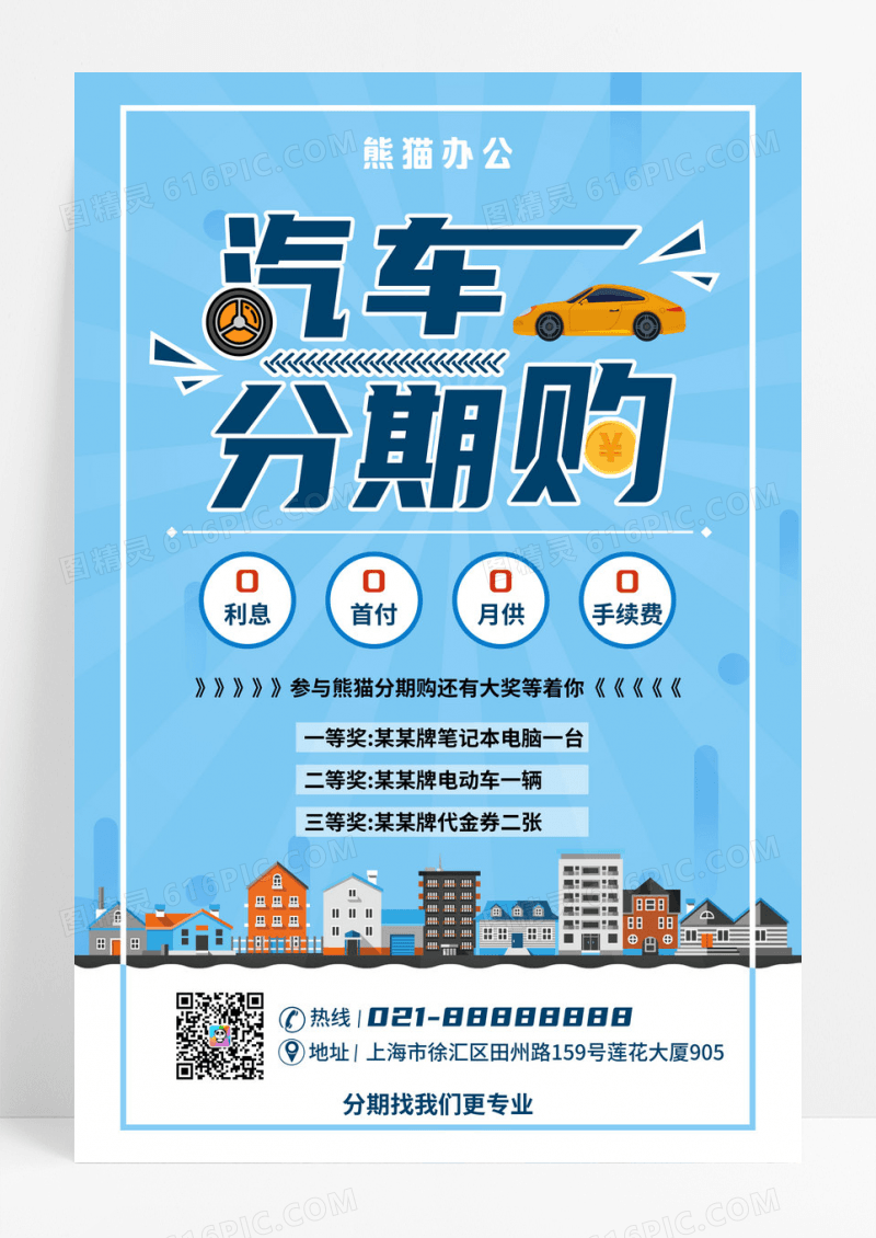 扁平化汽车分期购海报