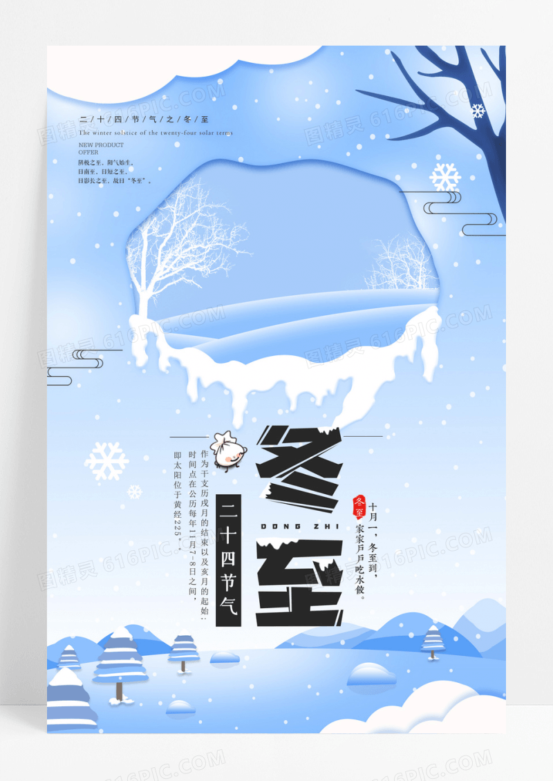 唯美冬至二十四节气海报