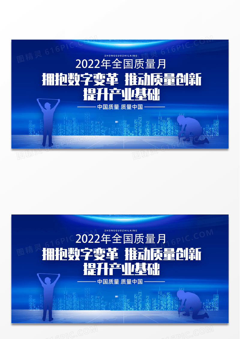 大气蓝色科技城市拥抱数字变革推动质量创新2021质量月展板