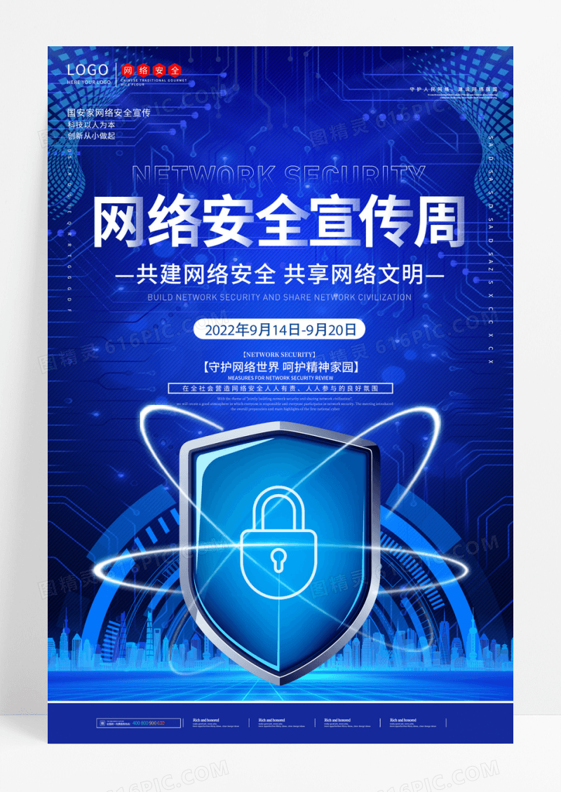 蓝色科技网络安全宣传周宣传海报设计