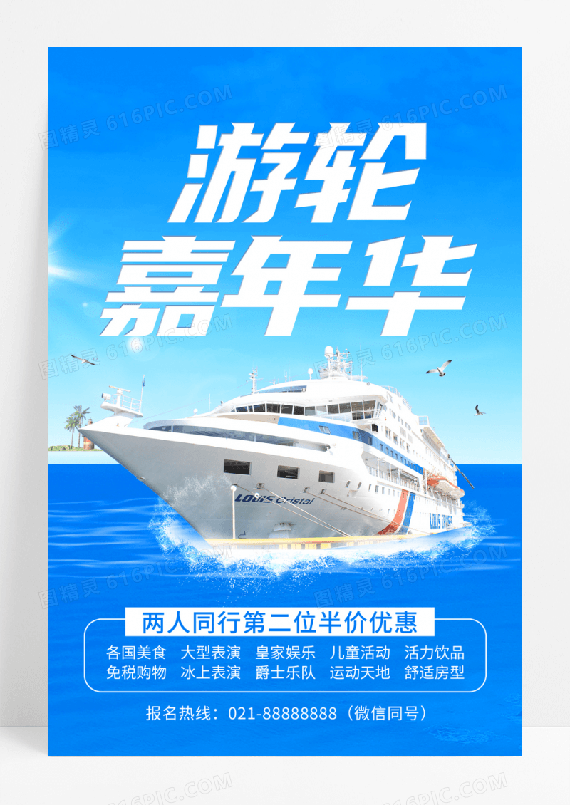 简约邮轮嘉年华优惠旅游海报